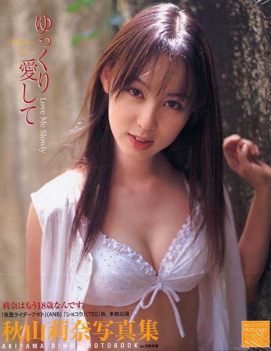 秋山 莉奈 あきやま りな rina akiyama ゆっくり愛して 写真集グラビア アイドル画像